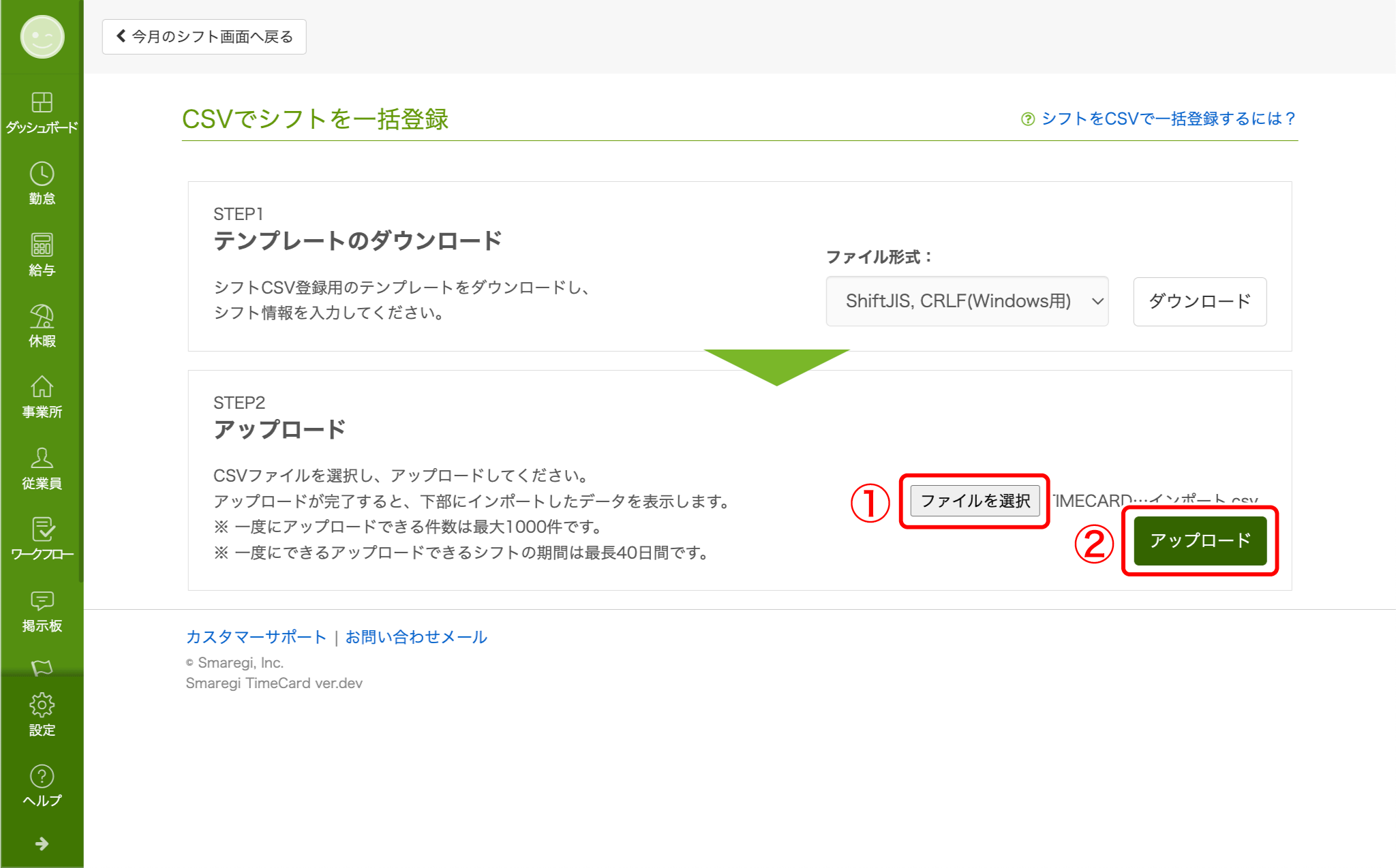 06_shift_csv_upload.png
