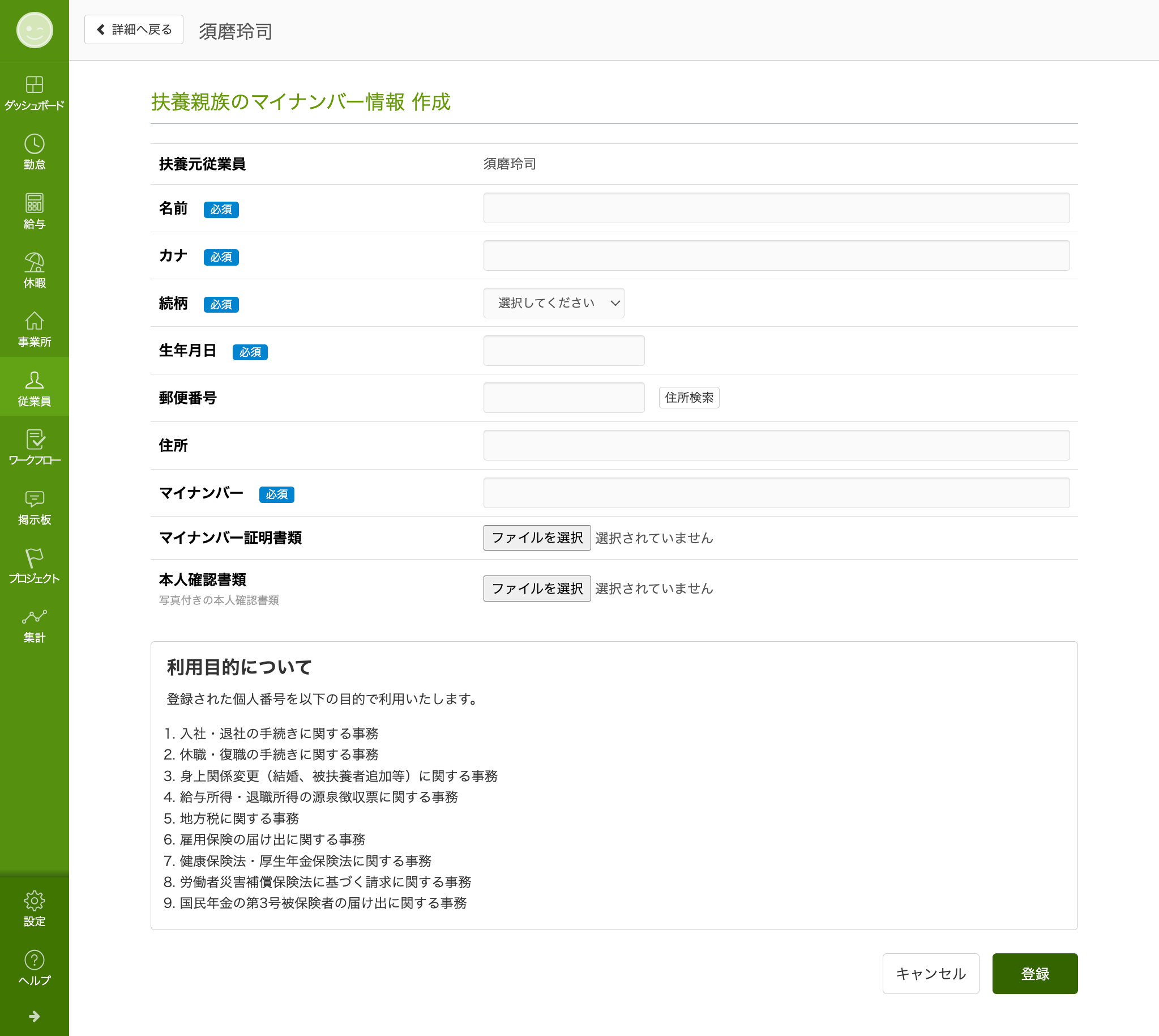 マイナンバーを登録する（従業員／扶養家族） – スマレジ・タイム