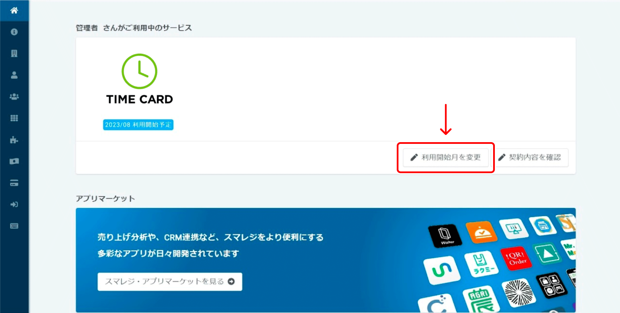 タイムカードの利用開始月を変更する – スマレジ・タイムカード ヘルプ