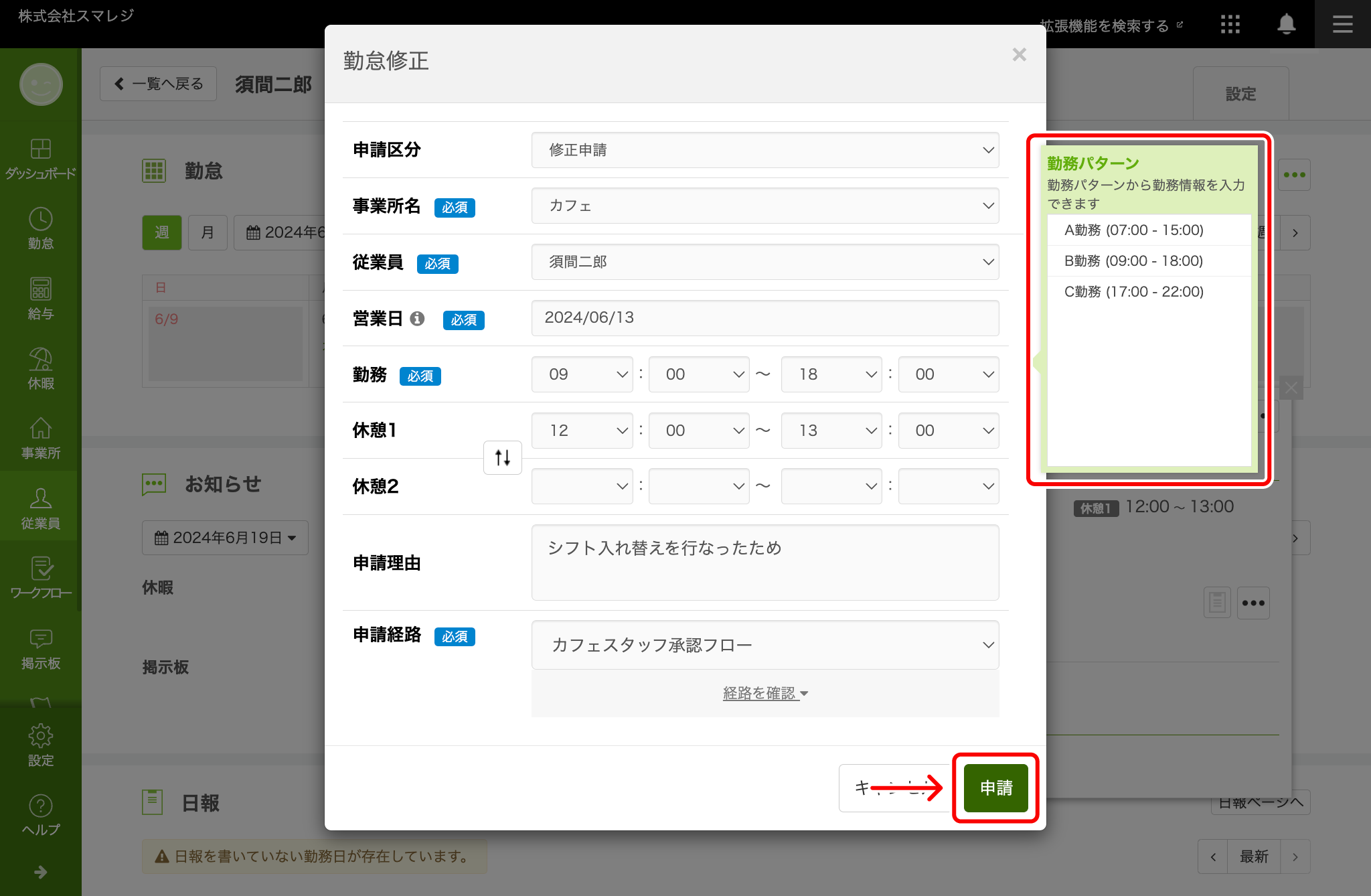 勤怠実績の修正を申請／承認する – スマレジ・タイムカード ヘルプ