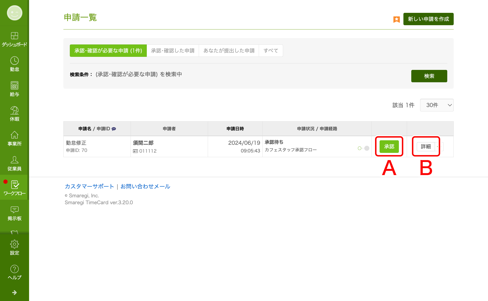 勤怠実績の修正を申請／承認する – スマレジ・タイムカード ヘルプ