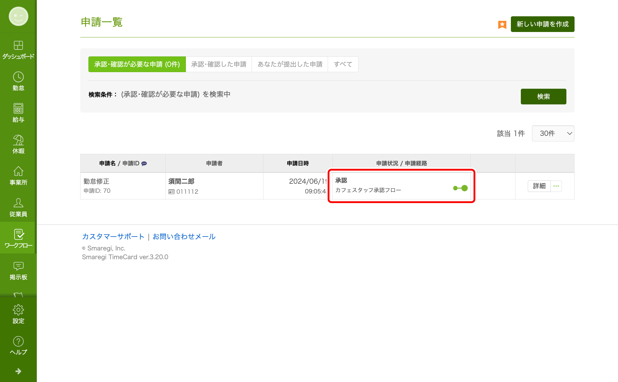 勤怠実績の修正を申請／承認する – スマレジ・タイムカード ヘルプ