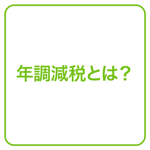nentyougenzei01.png