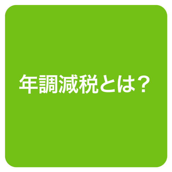 nentyougenzei01'.png