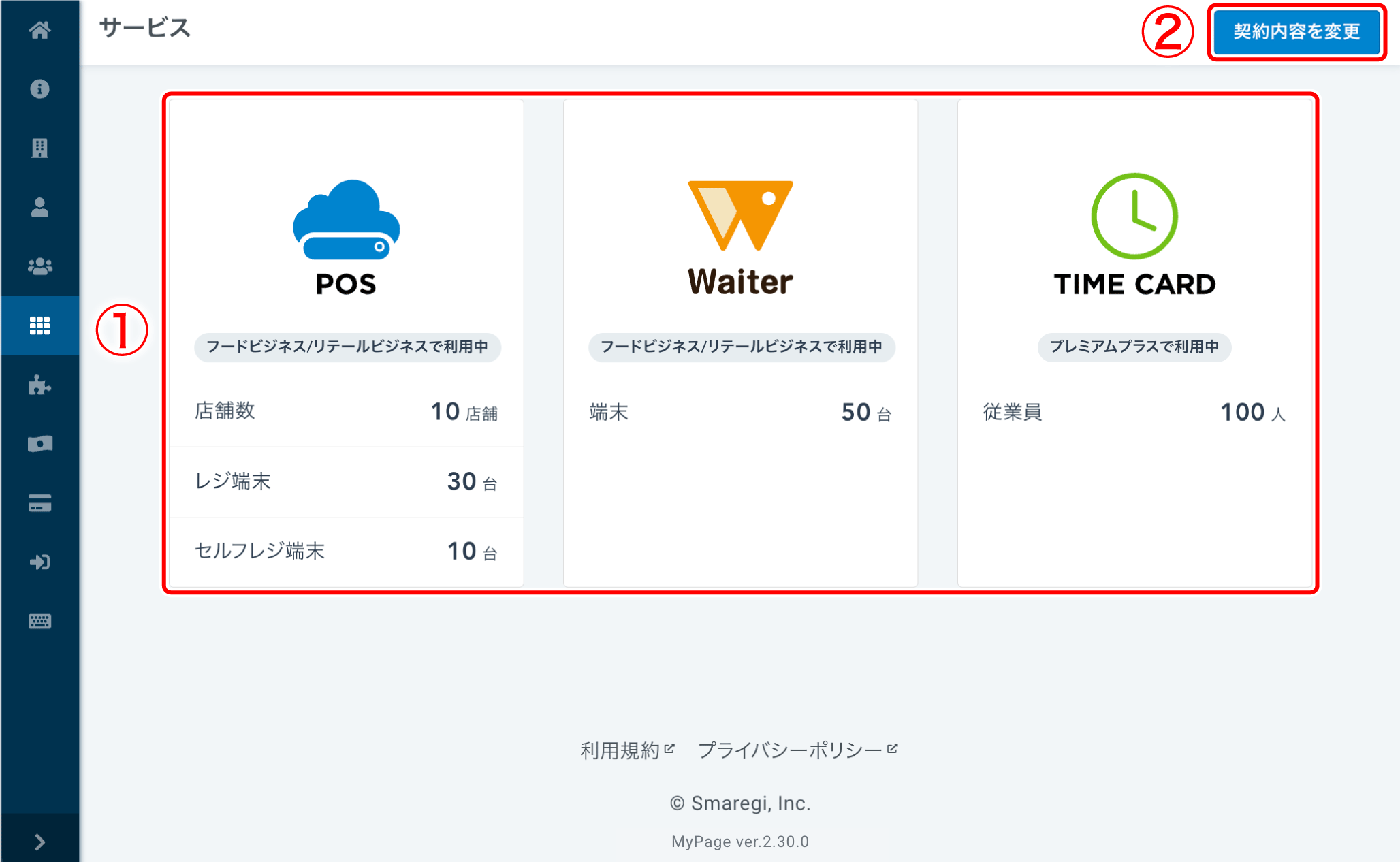 サービス（契約内容の確認と変更） – スマレジ・タイムカード ヘルプ