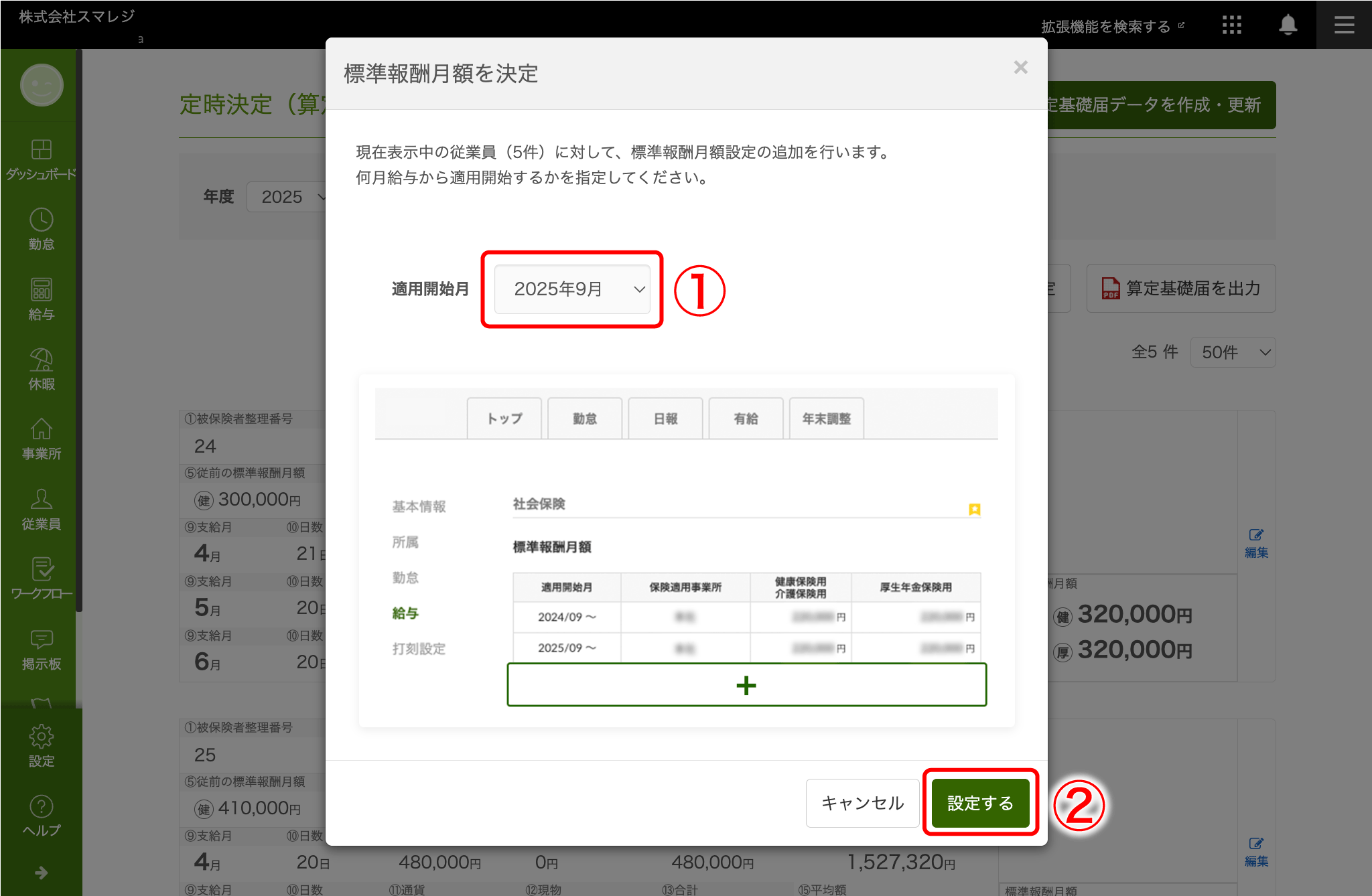 標準報酬月額を自動計算し、まとめて従業員へ適用する – スマレジ