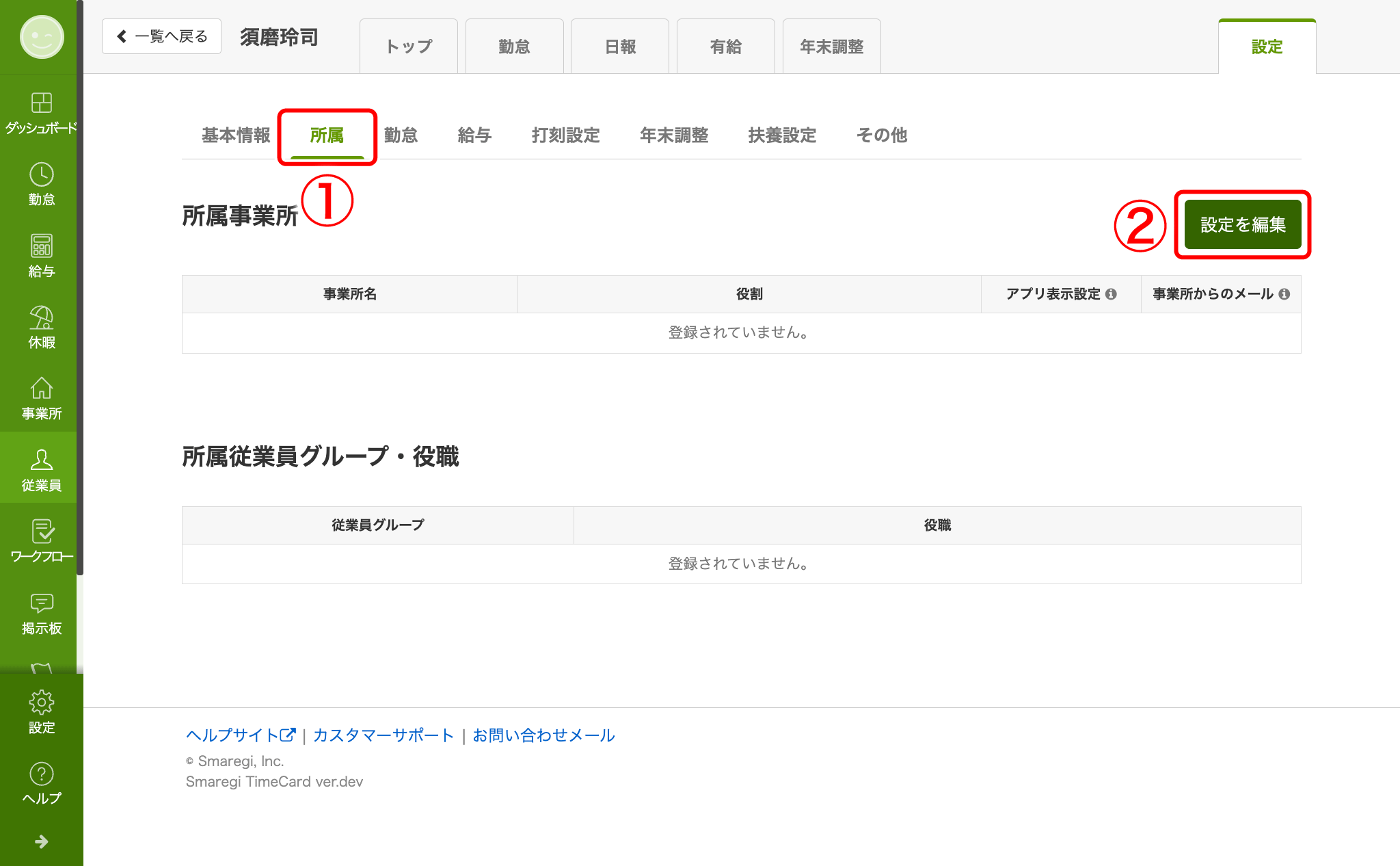 STEP3]従業員を登録する – スマレジ・タイムカード ヘルプ