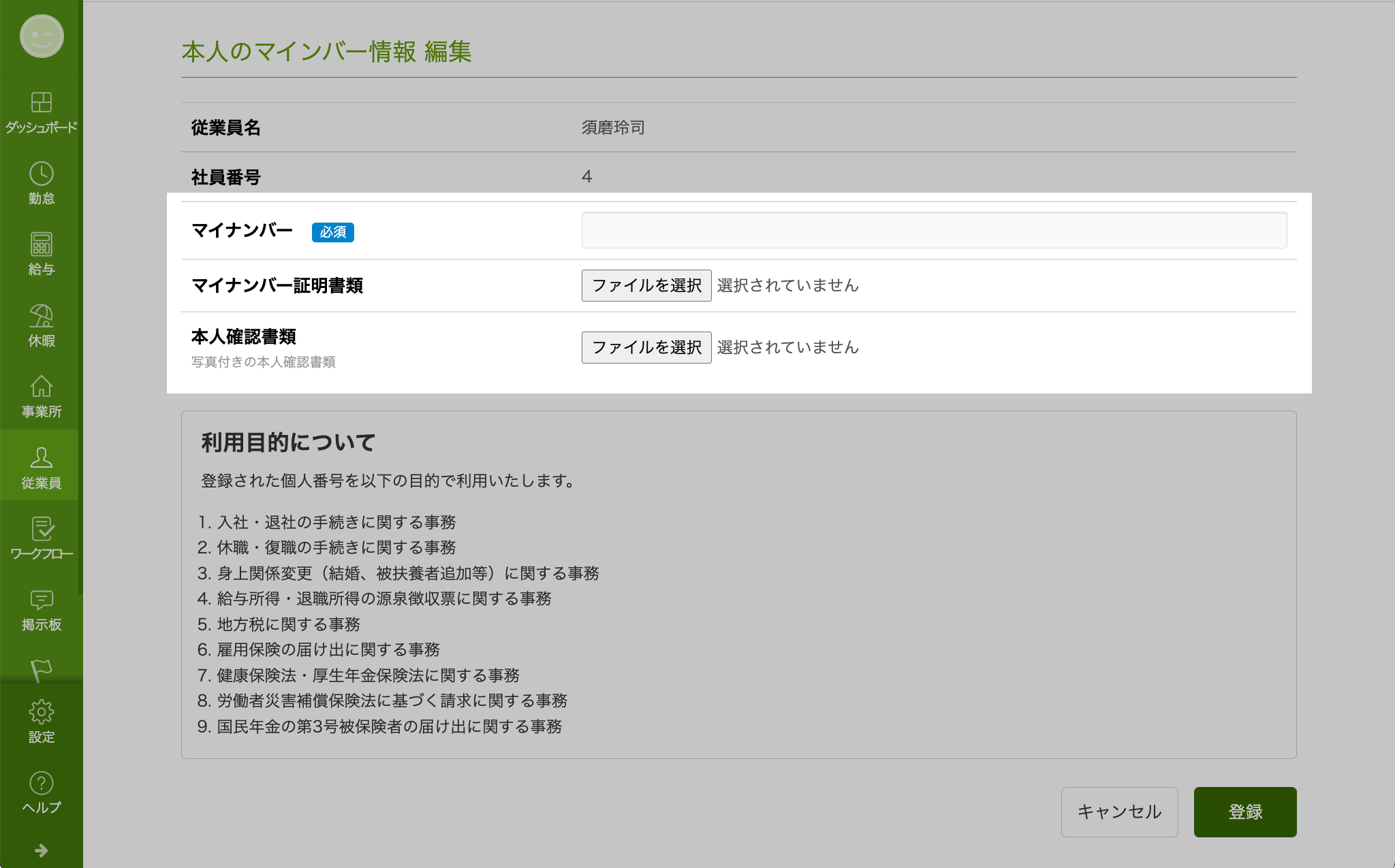 マイナンバーを登録する（従業員／扶養家族） – スマレジ・タイム